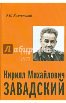 Кирилл Михайлович Завадский. 1910-1977