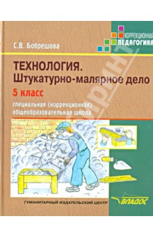 Технология. 5 класс. Штукатурно-малярное дело. Учебник для специальных образовательных учреждений