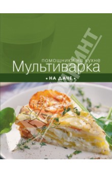 Мультиварка на даче