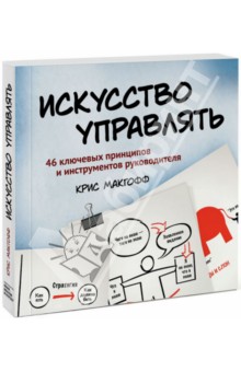 Искусство управлять. 46 ключевых принципов и инструментов руководителя