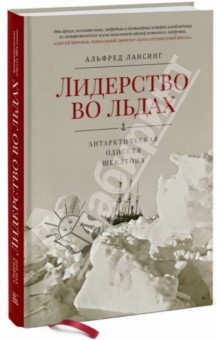 Лидерство во льдах. Антарктическая одиссея Шеклтона