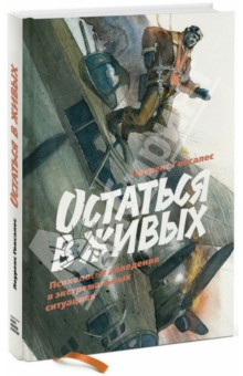 Остаться в живых. Психология поведения в экстремальных ситуациях