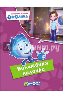 Любимые истории Нолика. Волшебная палочка