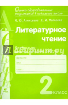 Литературное чтение. 2 класс. Контрольно-диагностические работы. ФГОС