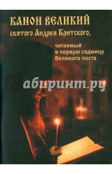 Канон Великий святого Андрея Критского, читаемый в первую седмицу Великого поста