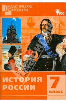 История Россия. Разноуровневые задания. 7 класс. ФГОС