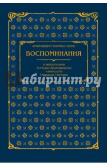 Воспоминания о митрополите Антонии (Храповицком)