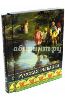 Русская рыбалка (в коробе)