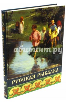 Русская рыбалка