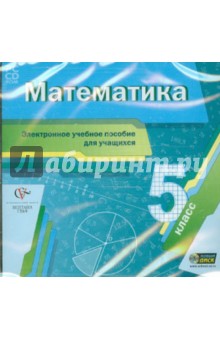 Математика. 5 класс. Электронное учебное пособие для учащихся (CD)