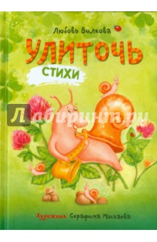 Улиточь