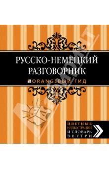 Русско-немецкий разговорник