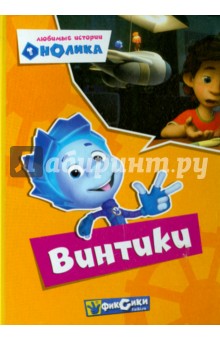 Фиксики. Любимые истории Нолика. Винтики