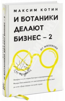 И ботаники делают бизнес - 2. От провала до миллиона