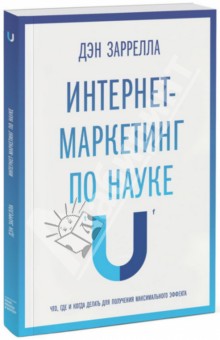 Интернет-маркетинг по науке. Что, где и когда делать для получения максимального эффекта