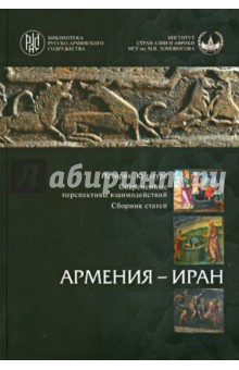 Армения - Иран: История. Культура. Современные перспективы взаимодействий. Сборник статей