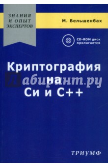 Криптография на Си и С++ в действии