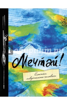 Блокнот "Мечтай!", А5+