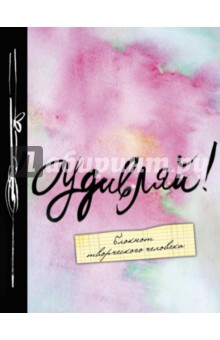 Блокнот "Удивляй!", А5+