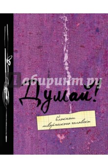 Блокнот "Думай!", А5+