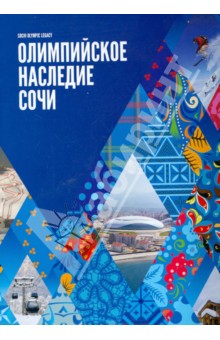 Олимпийское наследие Сочи