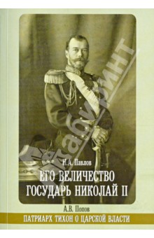 Его Величество государь Николай II. Патриарх Тихон о царской власти