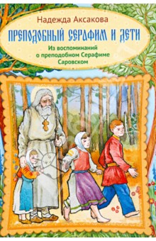 Преподобный Серафим и дети. Из воспоминаний о преподобном Серафиме Саровском