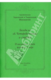 Беседы на св.Четыредесятницу о смерти. О последней судьбе мира