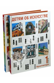 Детям об искусстве. Архитектура. В 2-х книгах