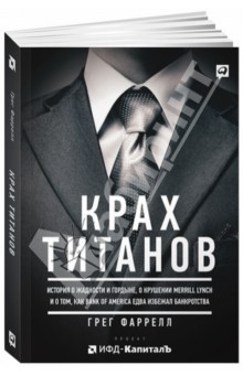 Крах Титанов. История о жадности и гордыне