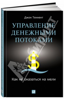 Управление денежными потоками: Как не оказаться на мели