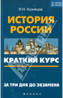 История России: краткий курс. За 3 дня до экзамена