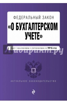 Федеральный закон "О бухгалтерском учете". Текст с изменениями и дополнениями на 2015 год
