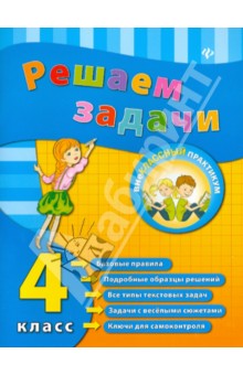 Решаем задачи. 4 класс