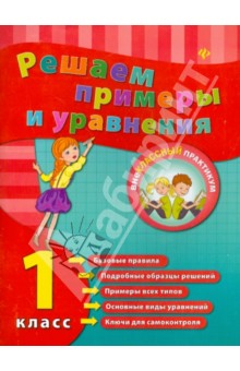 Решаем примеры и уравнения. 1 класс