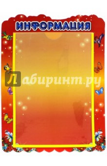 Стенд "Информация" с карманом А4