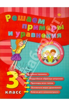 Решаем примеры и уравнения. 3 класс