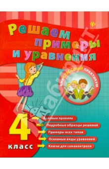 Решаем примеры и уравнения. 4 класс