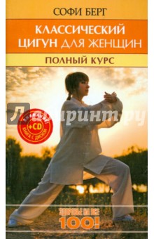 Классический цигун для женщин. Полный курс за 10 уроков (+CD)