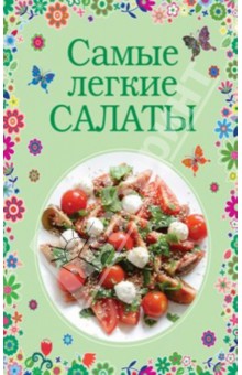 Самые легкие салаты