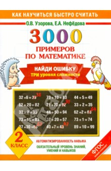 3000 примеров по математике. Найди ошибку. Три уровня сложности. 2 класс. ФГОС