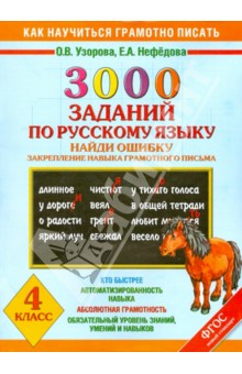 3000 заданий по русскому языку найди ошибку. Закрепление навыка грамотного письма. 4 класс. ФГОС