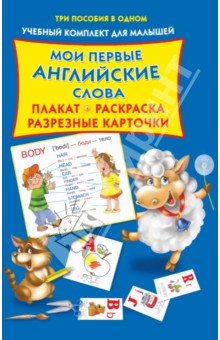 Мои первые английские слова. Плакат, разрезные карточки, раскраска