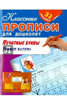 Печатные буквы. Учимся писать (+ 32 наклейки)