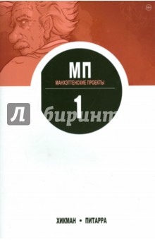 Манхэттенские проекты. Книга 1