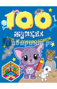 100 жутких игр и головоломок