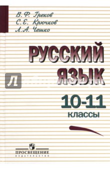 Русский язык. 10-11 классы. Учебное пособие