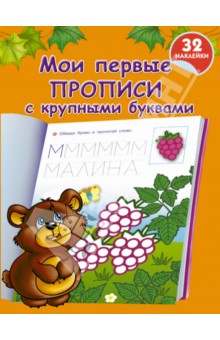 Мои первые прописи с крупными буквами
