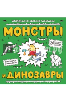 Монстры и динозавры