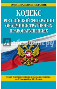 Кодекс Российской Федерации об административных правонарушениях по состоянию на 15.09.15 г.